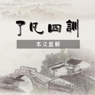 7《了凡四训——立命之学》 七