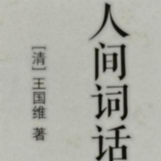 小王假期读书52《出入说是创造境界重要途径》