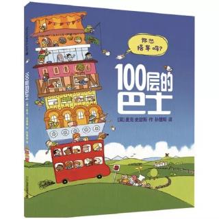 100层的巴士