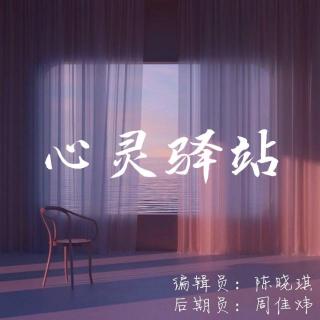 【第三周】心灵驿站——翁少真