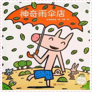 桃子姐姐绘本故事推荐第57期《神奇雨伞店》