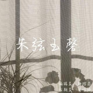 【第九周】朱弦玉磬——连诗涵