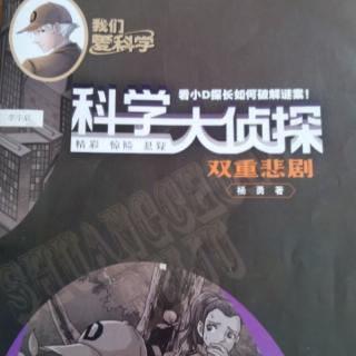 《科学大侦探》  追捕“吸血鬼”(4)