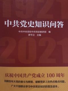 《中共党史知识问答》第42问