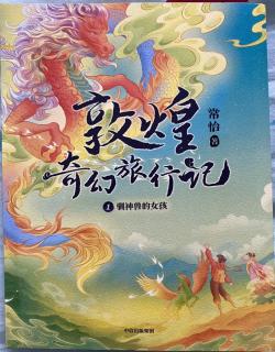 敦煌奇幻旅行记1～驯神兽的女孩（1）