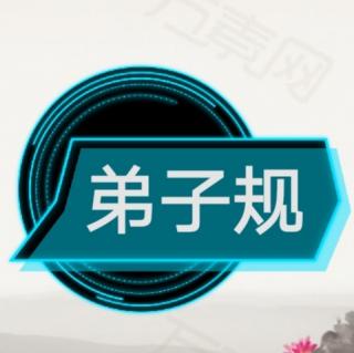 《弟子规》（总叙）