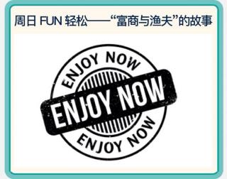 Enjoy Now🐟富商与渔夫