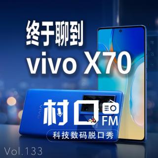 终于聊到vivo X70 村口FM vol.133