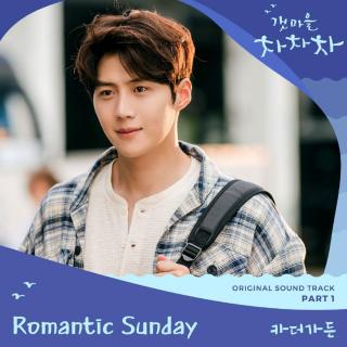 Car the garden - Romantic Sunday (로맨틱 선데이) (海岸村恰恰恰 OST Part.1)