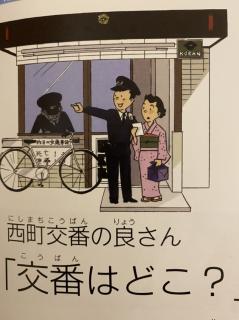 Annie读绘本一107一《西町交番の良さん一交番はどこ》