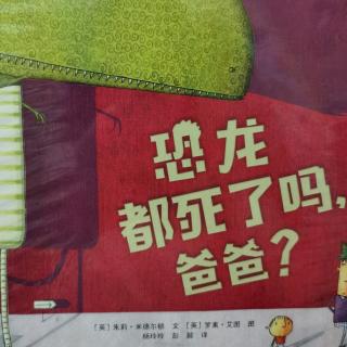 恐龙都死了么，爸爸？