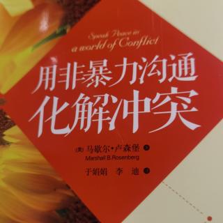 《非暴力沟通化解冲突～前言》