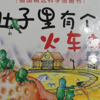 肚子里有个火车站