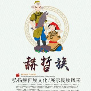 小发明家莫日根（赫哲族）