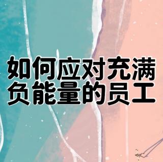 如何应对充满负能量的员工