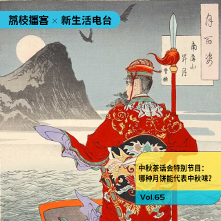 Vol.65 中秋茶话会特别节目：哪种月饼能代表中秋味？