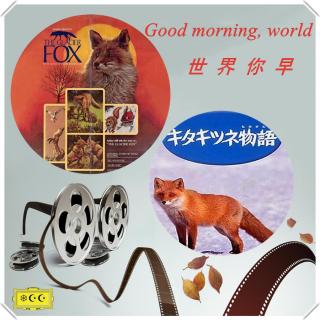 世界你早--日本电影《狐狸的故事》插曲