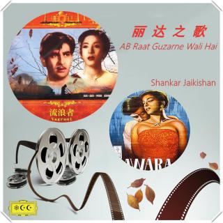 丽达之歌印度电影流浪者插曲