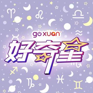 GOXUAN | 十二星座男屬於哪種水果？（2）| 好奇星