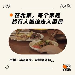 EP033-在北京，每个家庭都有人被迫走入厨房