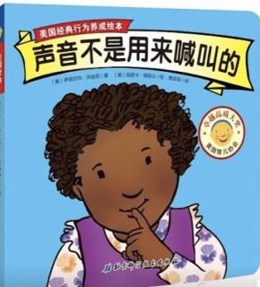 东城南博幼儿园【睡前故事】声音不是用来喊叫的