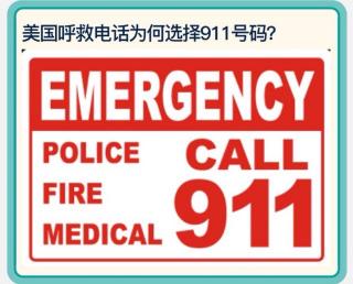 Emergency Call 911☎️美国急救电话为何是911