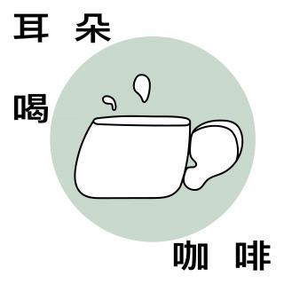 【耳朵喝咖啡S1E5】走进陶艺家元枫的制陶与烘豆日常