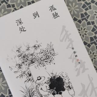 第1787天   《孤独到深处》
季羡林  著
寂寞