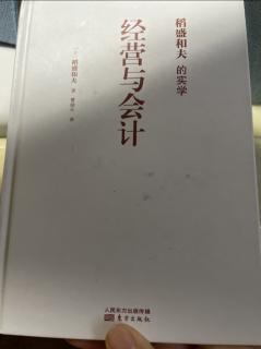 《经营与会计》会计学基本思维方式（追究事物的本质）