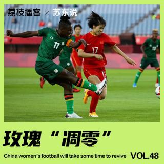 Vol.48 玫瑰“凋谢”，中国女足迷失东京