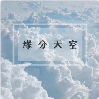 2021/09/13 缘分天空