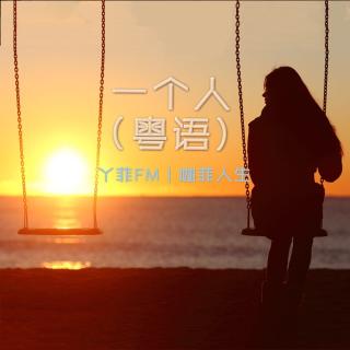 丫菲FM｜一个人（粤语）