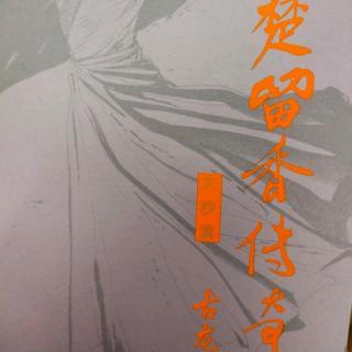 古龙作品粤语讲古《楚留香传奇之大沙漠》第三十三章