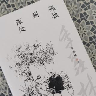 第1788天   《孤独到深处》
季羡林  著
回 忆