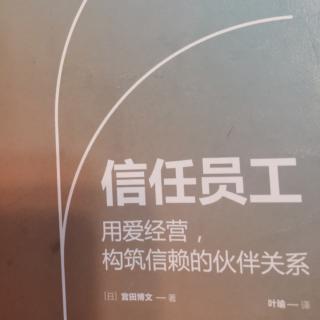 《信任员工》第五章结尾