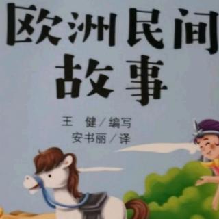 欧洲民间故事