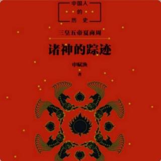 《诸神的踪迹》第十四章:吕尚（上）