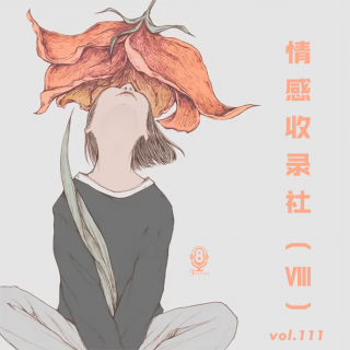 【vol.111】情感收录社（Ⅷ)