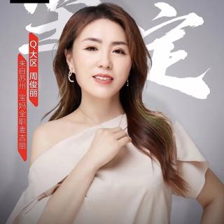 女性精神分享会第24期【Q周俊丽-宝妈】