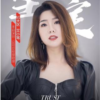 女性精神分享会第25期【M2艾小笔-公司总经理助理】