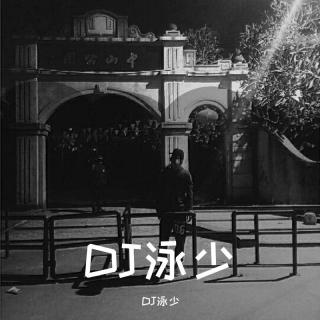 四会DJ泳少-2021国粤语CLub音乐精选包房嗨曲经典旋律串烧