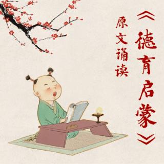 【德育启蒙】   一     孝亲