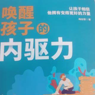 钱小雅和钱小能的学习内驱力自然生长