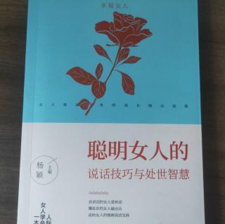 《聪明女人的说话技巧与处世智慧》1