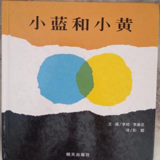 《小蓝和小黄》