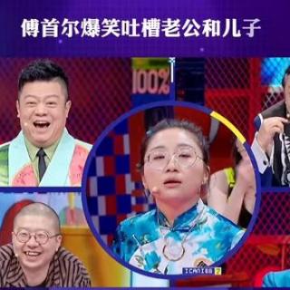 傅首尔吐槽老公和儿子，竟被气到脱发！