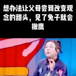 不见兔子不撒鹰，让父母改变观念就得这么做!