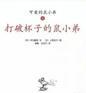 第三实验幼儿园故事推荐(第255期):《打破杯子的鼠小弟》