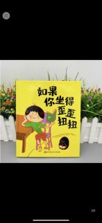 东城南博幼儿园【睡前故事】如果你坐的歪歪扭扭