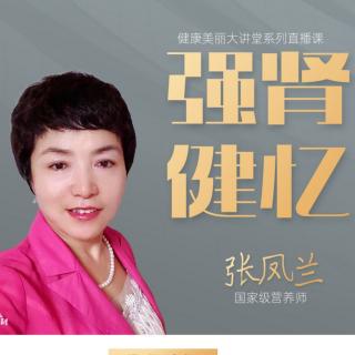 强肾健忆       主讲:张凤兰医师